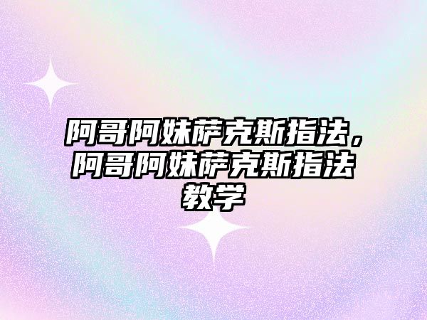 阿哥阿妹薩克斯指法，阿哥阿妹薩克斯指法教學