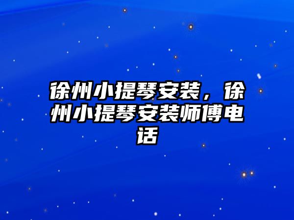 徐州小提琴安裝，徐州小提琴安裝師傅電話