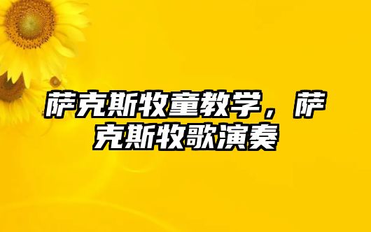 薩克斯牧童教學，薩克斯牧歌演奏