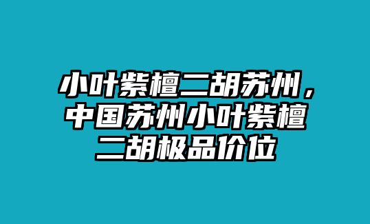 小葉紫檀二胡蘇州，中國蘇州小葉紫檀二胡極品價位