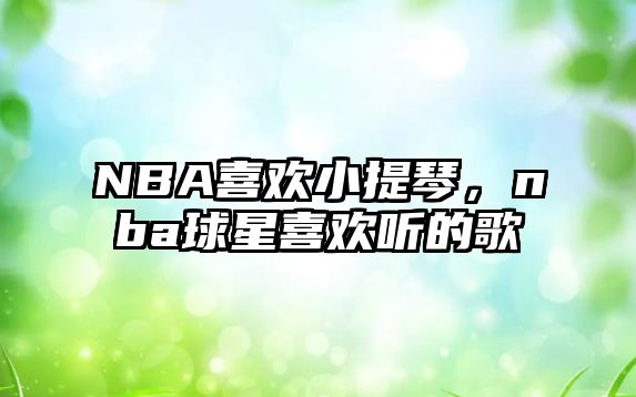 NBA喜歡小提琴，nba球星喜歡聽的歌