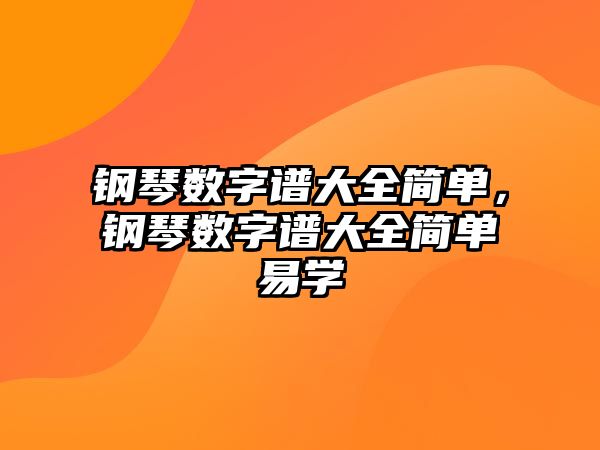 鋼琴數字譜大全簡單，鋼琴數字譜大全簡單易學