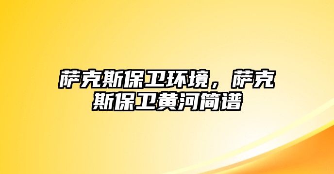 薩克斯保衛環境，薩克斯保衛黃河簡譜