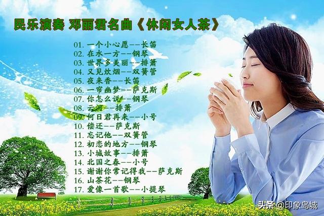 音樂欣賞：民族樂器演奏 鄧麗君名曲《休閑女人茶》