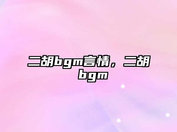 二胡bgm言情，二胡 bgm