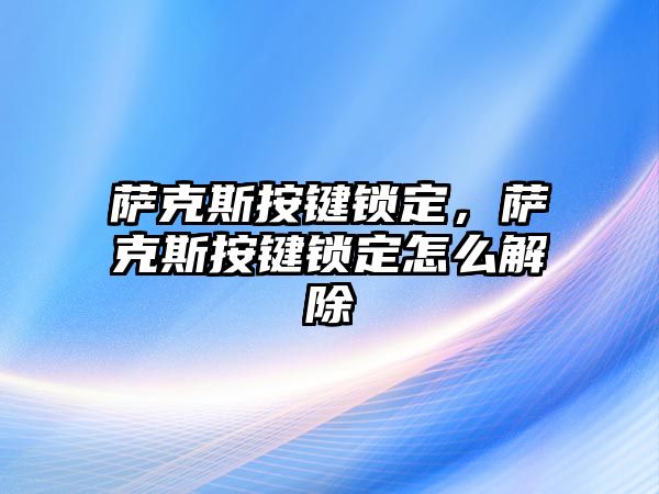 薩克斯按鍵鎖定，薩克斯按鍵鎖定怎么解除