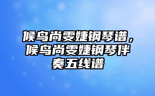 候鳥尚雯婕鋼琴譜，候鳥尚雯婕鋼琴伴奏五線譜