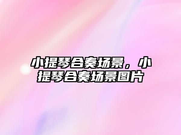 小提琴合奏場景，小提琴合奏場景圖片