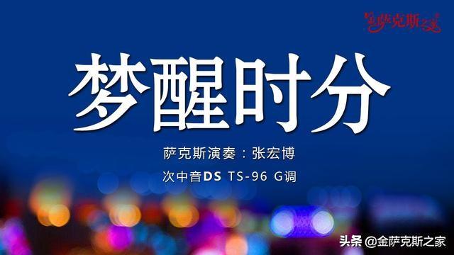 老歌金曲《夢醒時分》薩克斯深情演繹 經典熟悉 優美動聽