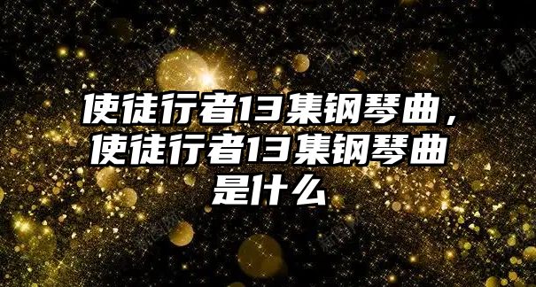 使徒行者13集鋼琴曲，使徒行者13集鋼琴曲是什么