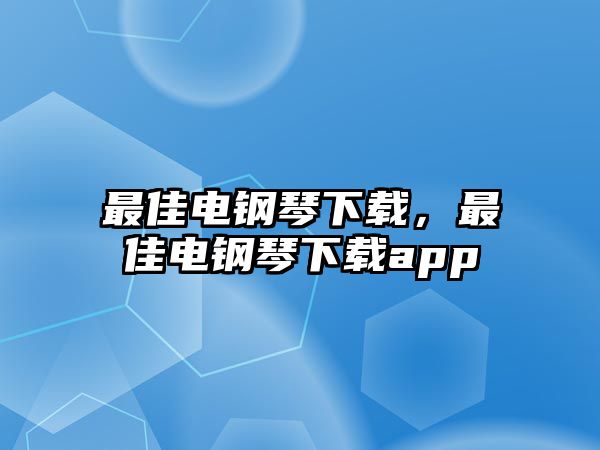 最佳電鋼琴下載，最佳電鋼琴下載app