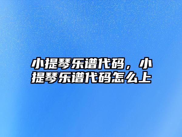 小提琴樂譜代碼，小提琴樂譜代碼怎么上