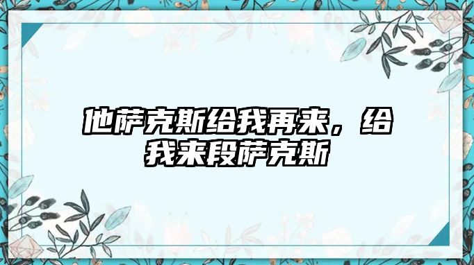 他薩克斯給我再來，給我來段薩克斯