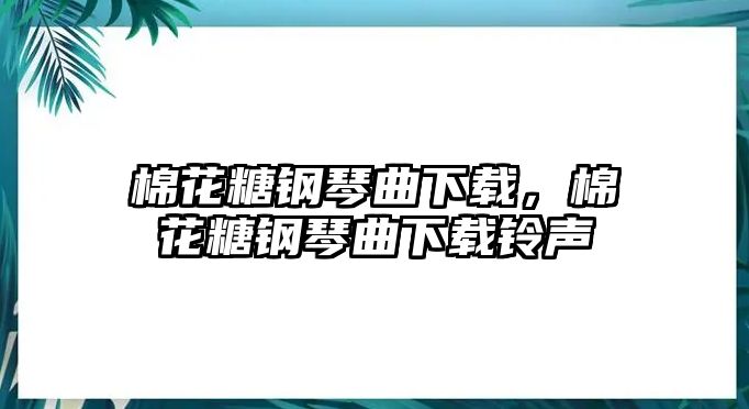 棉花糖鋼琴曲下載，棉花糖鋼琴曲下載鈴聲