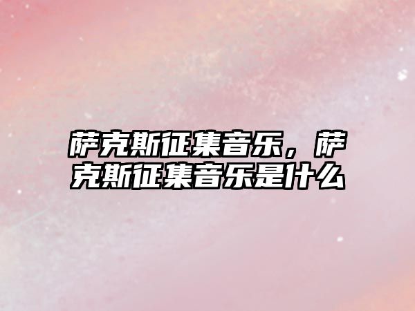 薩克斯征集音樂，薩克斯征集音樂是什么