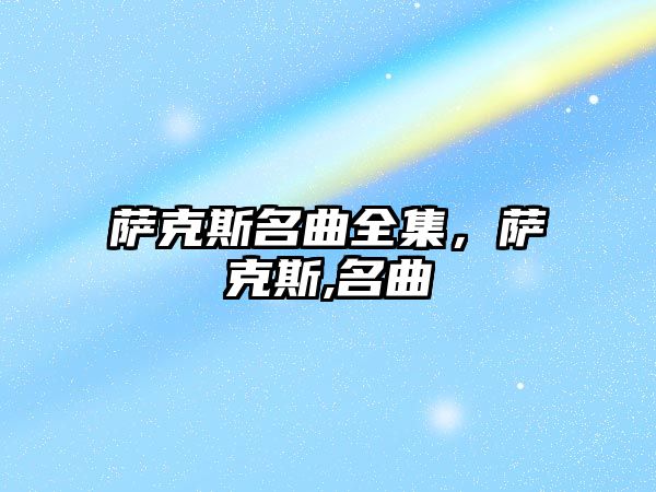 薩克斯名曲全集，薩克斯,名曲