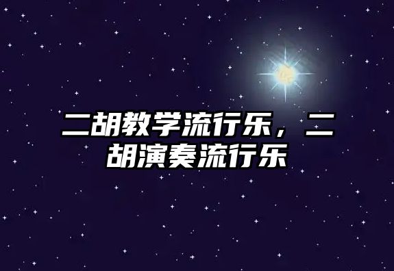 二胡教學流行樂，二胡演奏流行樂