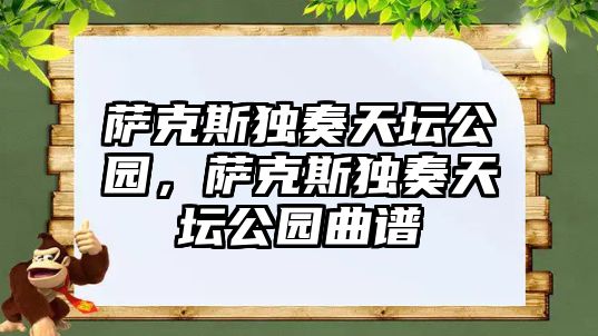 薩克斯獨奏天壇公園，薩克斯獨奏天壇公園曲譜