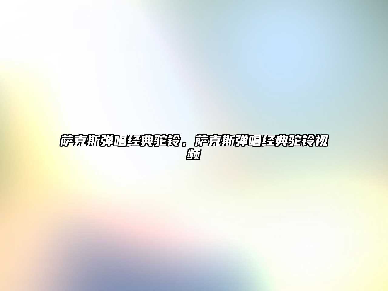 薩克斯彈唱經典駝鈴，薩克斯彈唱經典駝鈴視頻