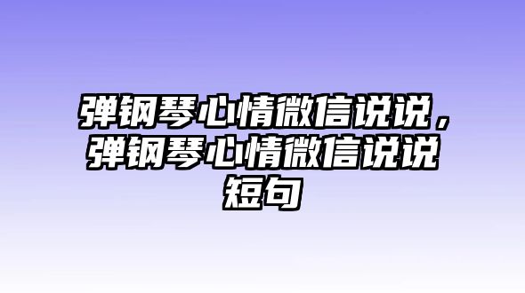 彈鋼琴心情微信說說，彈鋼琴心情微信說說短句