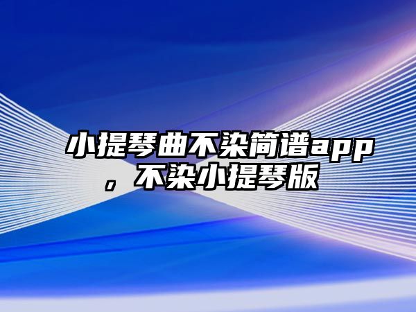 小提琴曲不染簡譜app，不染小提琴版