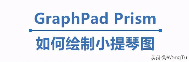 GraphPad Prism如何繪制小提琴圖