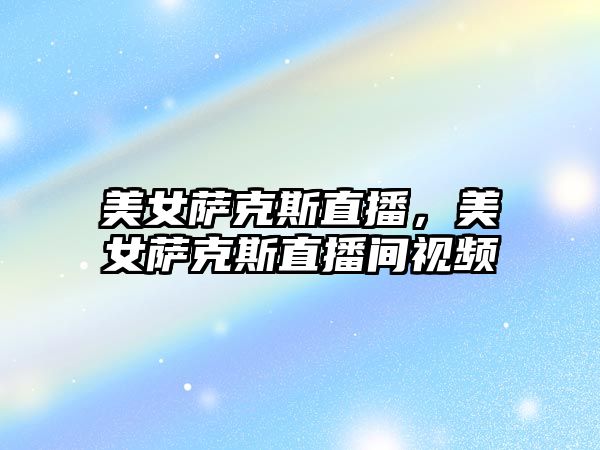 美女薩克斯直播，美女薩克斯直播間視頻