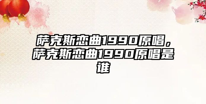 薩克斯戀曲1990原唱，薩克斯戀曲1990原唱是誰