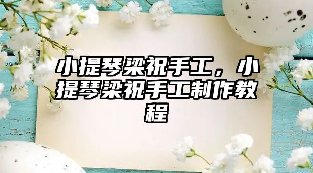 小提琴梁祝手工，小提琴梁祝手工制作教程