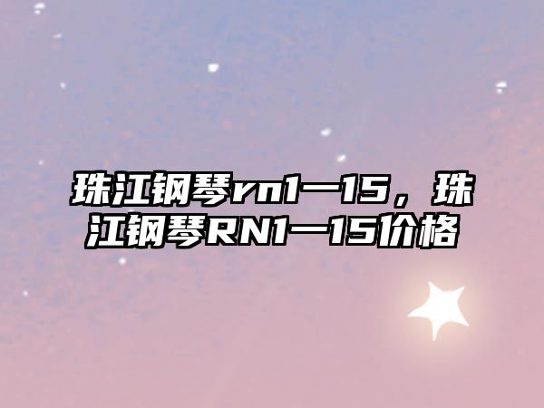 珠江鋼琴rn1一15，珠江鋼琴RN1一15價格