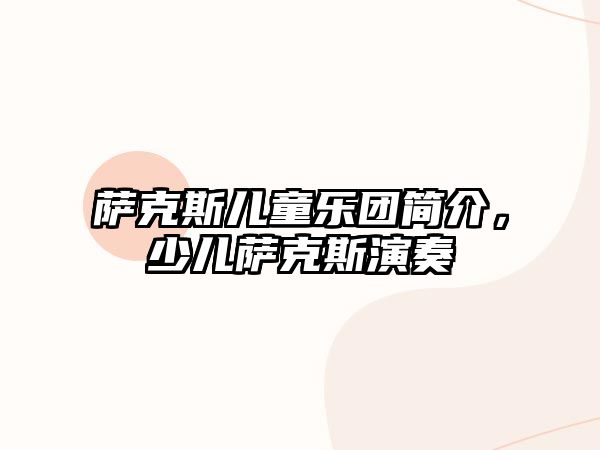 薩克斯兒童樂團簡介，少兒薩克斯演奏