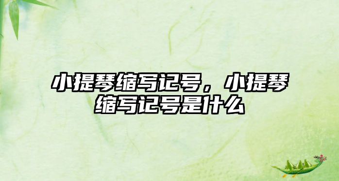 小提琴縮寫記號，小提琴縮寫記號是什么