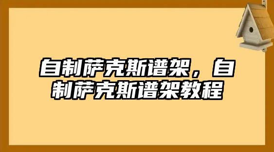 自制薩克斯譜架，自制薩克斯譜架教程