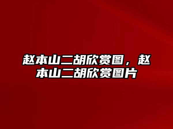 趙本山二胡欣賞圖，趙本山二胡欣賞圖片