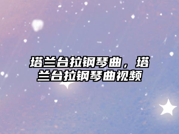 塔蘭臺拉鋼琴曲，塔蘭臺拉鋼琴曲視頻