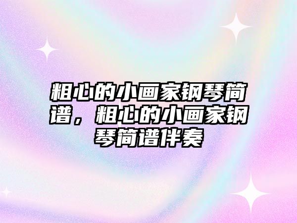 粗心的小畫家鋼琴簡譜，粗心的小畫家鋼琴簡譜伴奏