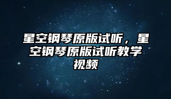 星空鋼琴原版試聽，星空鋼琴原版試聽教學視頻