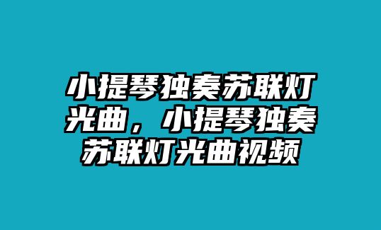 小提琴獨奏蘇聯燈光曲，小提琴獨奏蘇聯燈光曲視頻