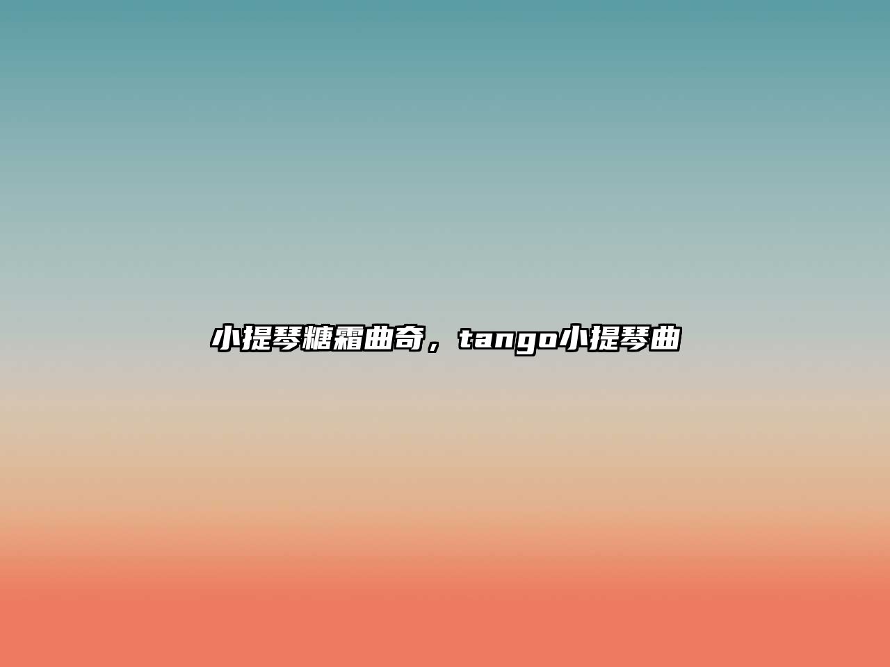 小提琴糖霜曲奇，tango小提琴曲