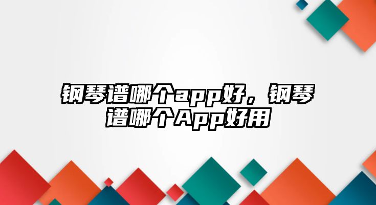 鋼琴譜哪個(gè)app好，鋼琴譜哪個(gè)App好用