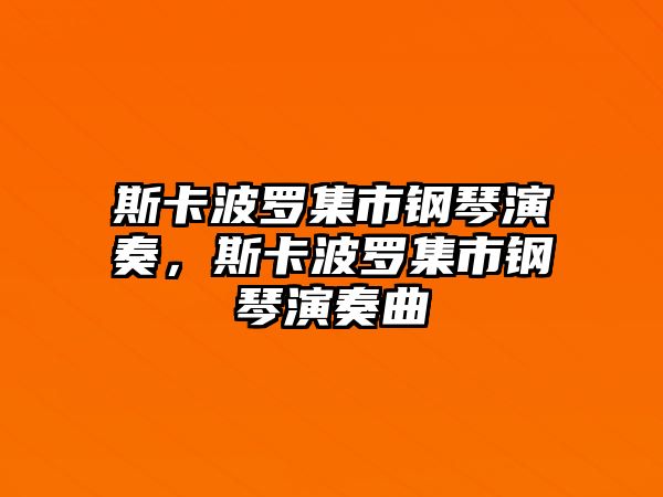 斯卡波羅集市鋼琴演奏，斯卡波羅集市鋼琴演奏曲