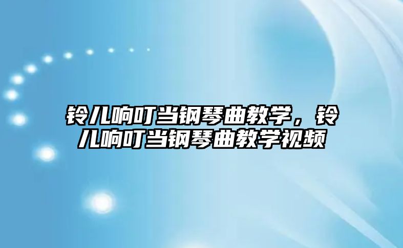 鈴兒響叮當鋼琴曲教學，鈴兒響叮當鋼琴曲教學視頻