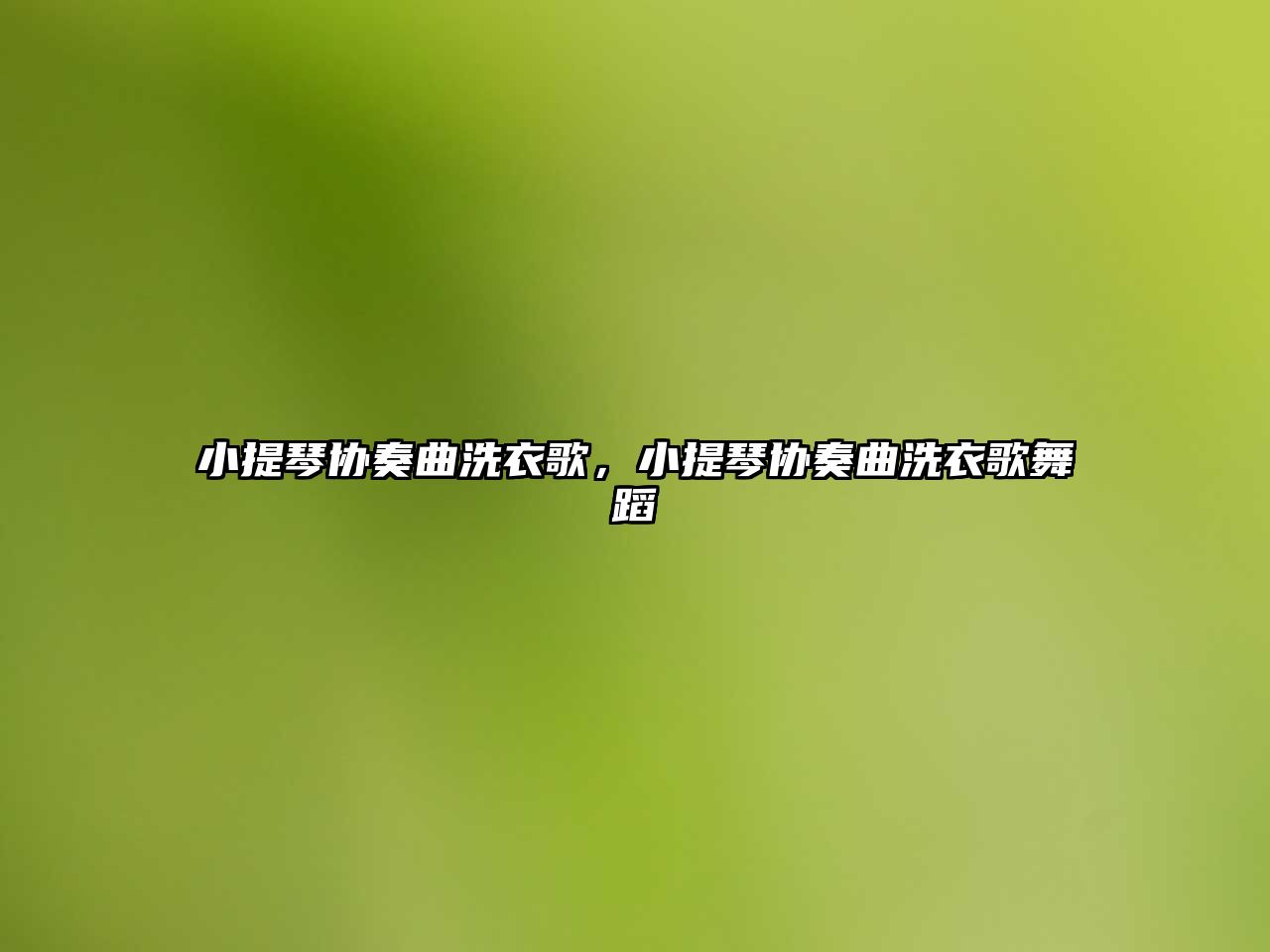 小提琴協奏曲洗衣歌，小提琴協奏曲洗衣歌舞蹈