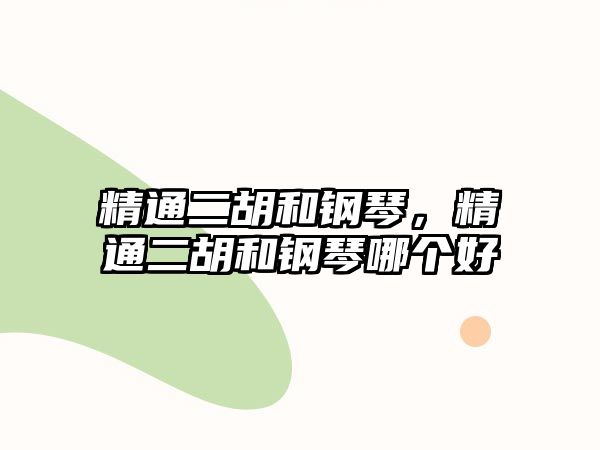 精通二胡和鋼琴，精通二胡和鋼琴哪個好