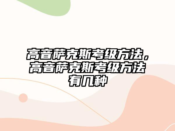 高音薩克斯考級(jí)方法，高音薩克斯考級(jí)方法有幾種