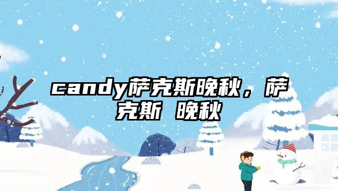 candy薩克斯晚秋，薩克斯 晚秋