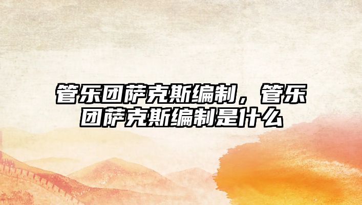 管樂團薩克斯編制，管樂團薩克斯編制是什么