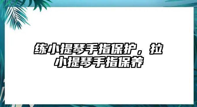 練小提琴手指保護，拉小提琴手指保養