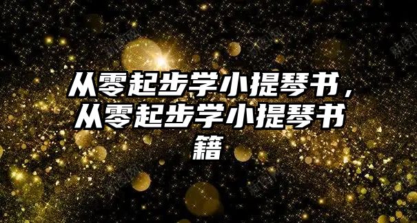 從零起步學小提琴書，從零起步學小提琴書籍