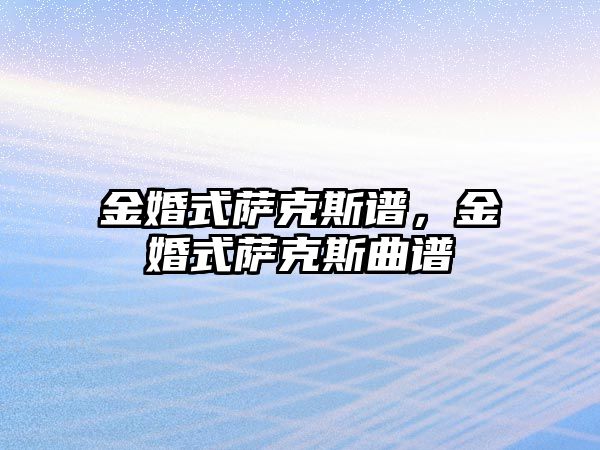 金婚式薩克斯譜，金婚式薩克斯曲譜